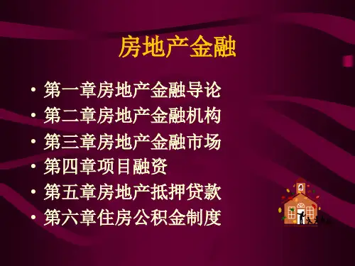 房地产金融与投资
