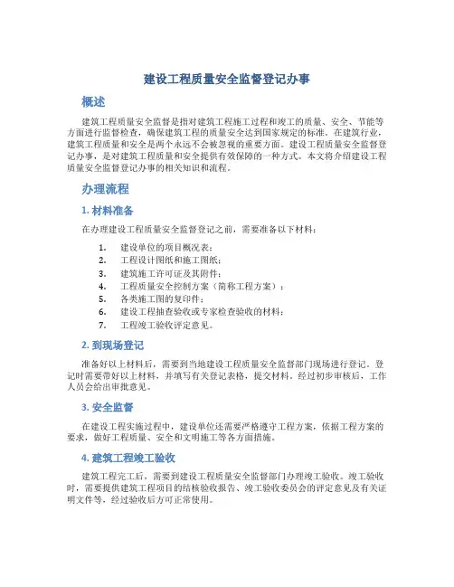 建设工程质量安全监督登记办事