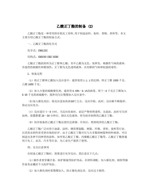 乙酸正丁酯的制备 (2)