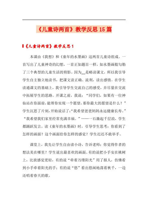 《儿童诗两首》教学反思15篇