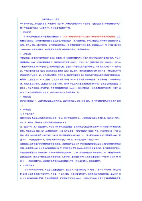 GSM手机工作流程