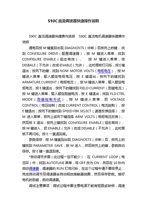 590C直流调速器快捷操作说明