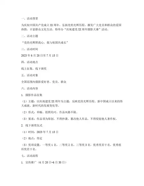 七一拍照活动策划方案模板