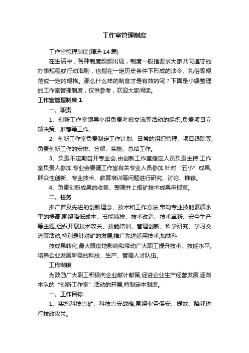 工作室管理制度（精选14篇）