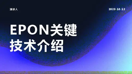 EPON关键技术介绍