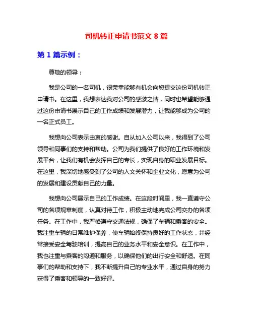 司机转正申请书范文8篇