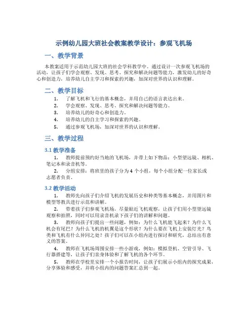 示范幼儿园大班社会教案教学设计：参观飞机场