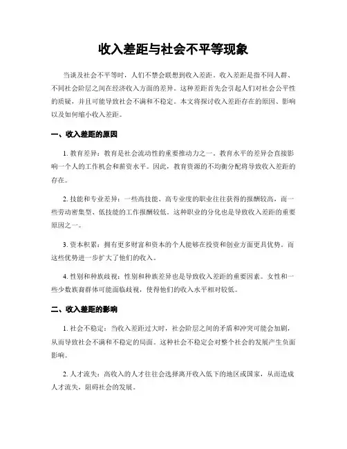 收入差距与社会不平等现象