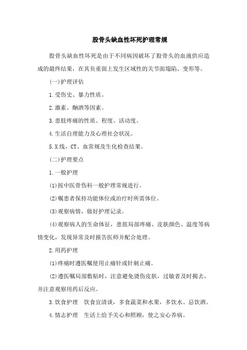 股骨头缺血性坏死护理常规