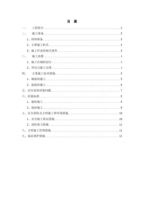 卫生间、厨房墙地砖施工专项方案