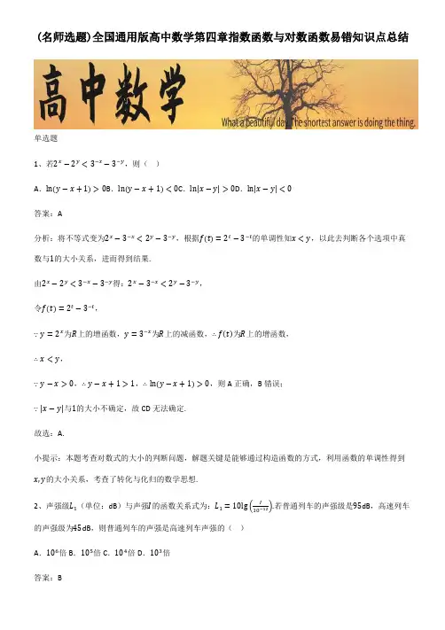全国通用版高中数学第四章指数函数与对数函数易错知识点总结