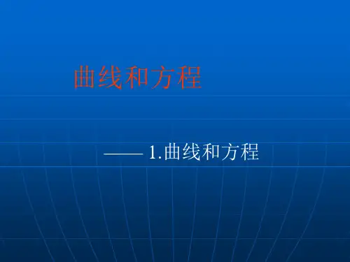 2.1 曲线与方程