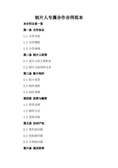 制片人专属合作合同范本
