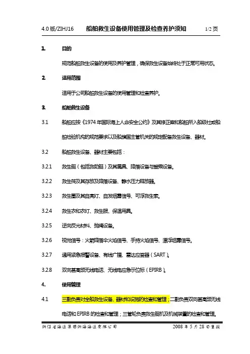 船舶救生设备使用管理及检查养护须知