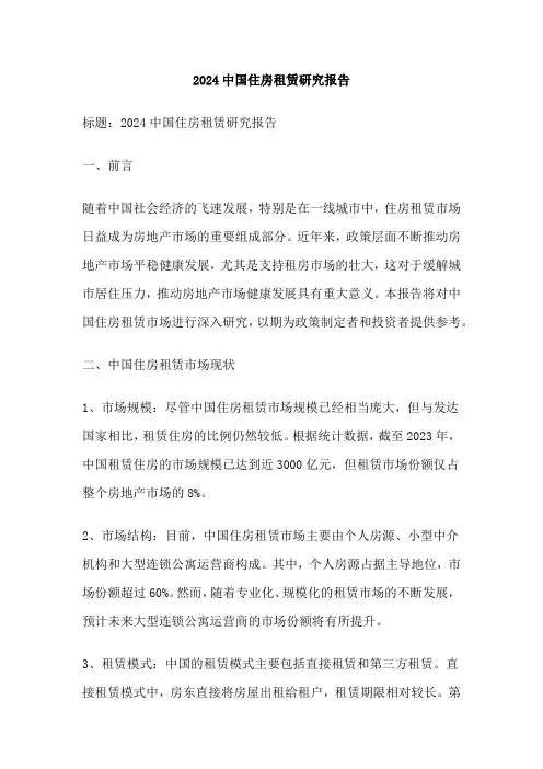 2024中国住房租赁研究报告