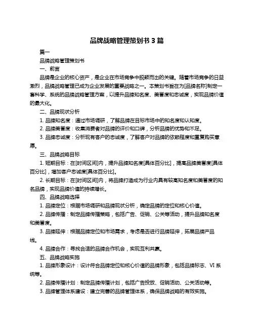 品牌战略管理策划书3篇