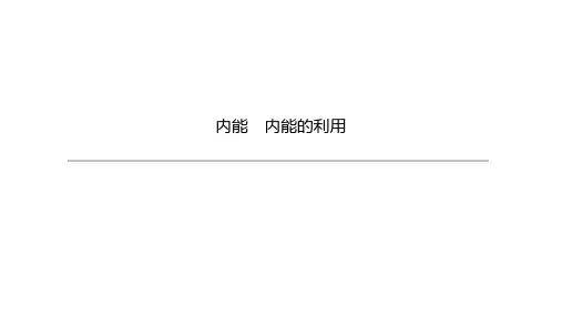 内蒙古中考物理一轮复习课件：内能内能的利用
