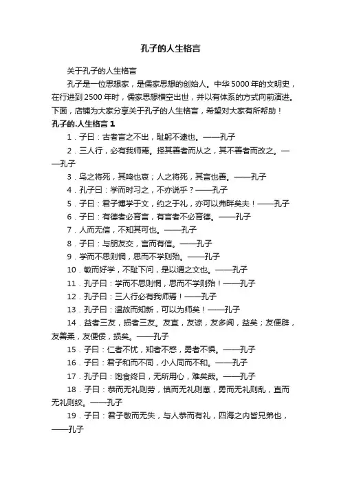 孔子的人生格言