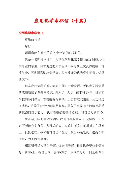 应用化学求职信(十篇)