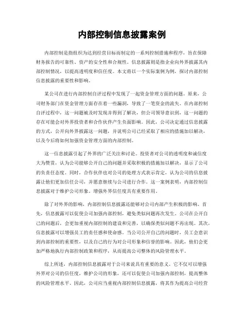内部控制信息披露案例