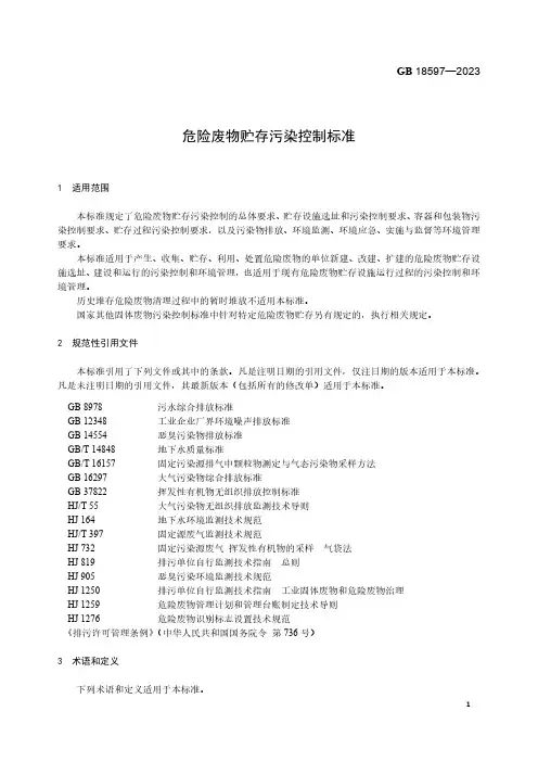 GB 18597-2023 危险废物贮存污染控制标准