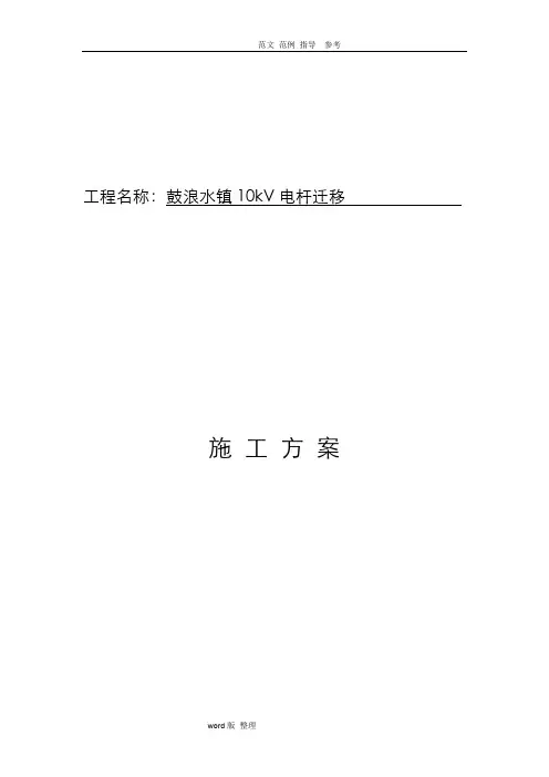 10kV线路电杆迁移工程施工方案