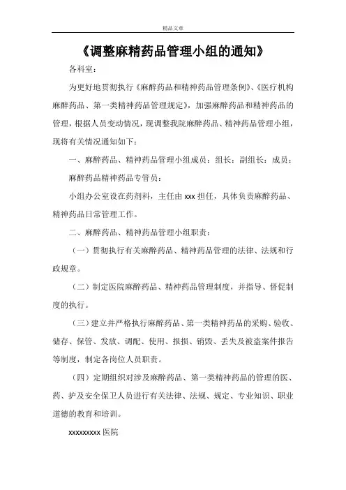 《调整麻精药品管理小组的通知》