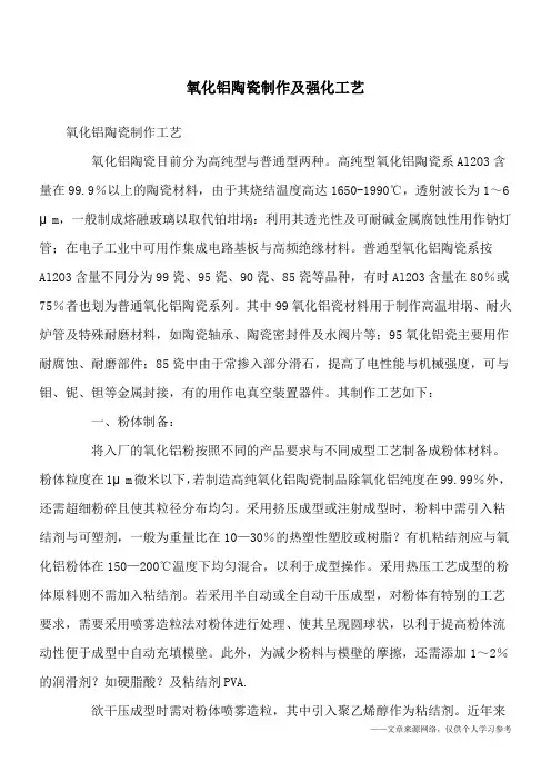 氧化铝陶瓷制作及强化工艺