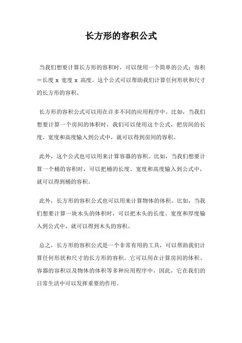 长方形的容积公式