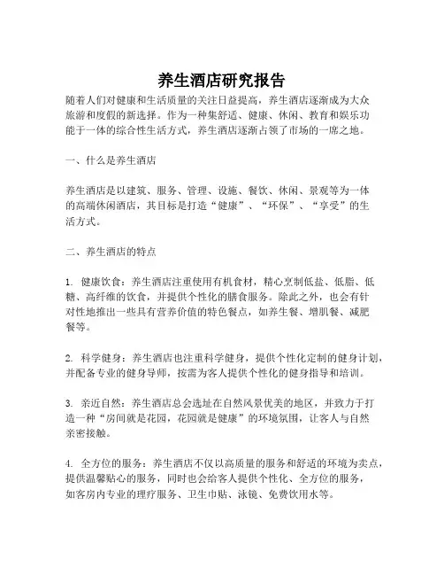 养生酒店研究报告