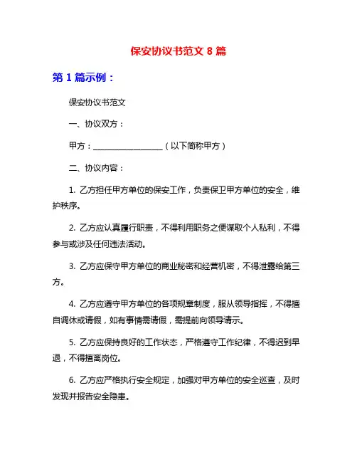 保安协议书范文8篇