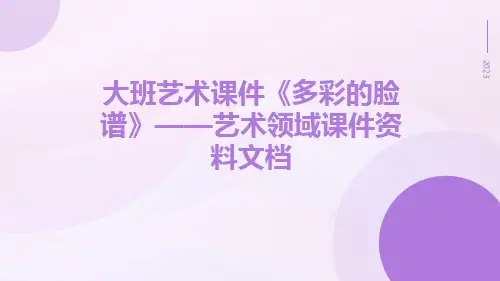 大班艺术课件《多彩的脸谱》——艺术领域课件资料文档