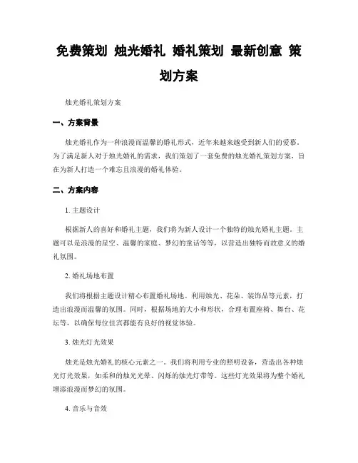 免费策划 烛光婚礼 婚礼策划 最新创意 策划方案