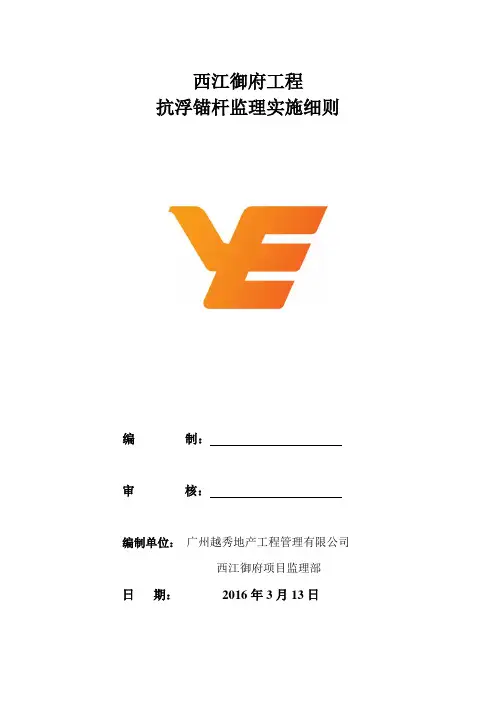工程抗浮锚杆监理实施监理细则.