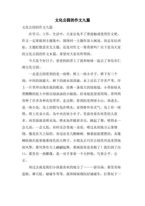 文化公园的作文九篇