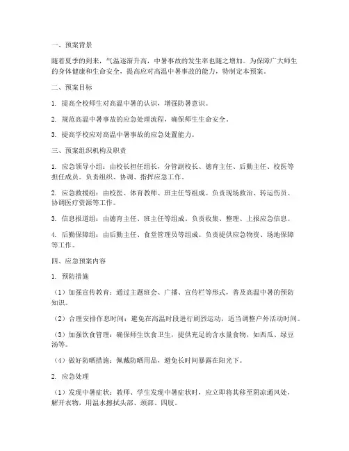 小学防中暑安全应急预案