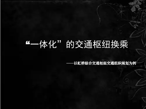 虹桥机场综合交通枢纽交通组织规划
