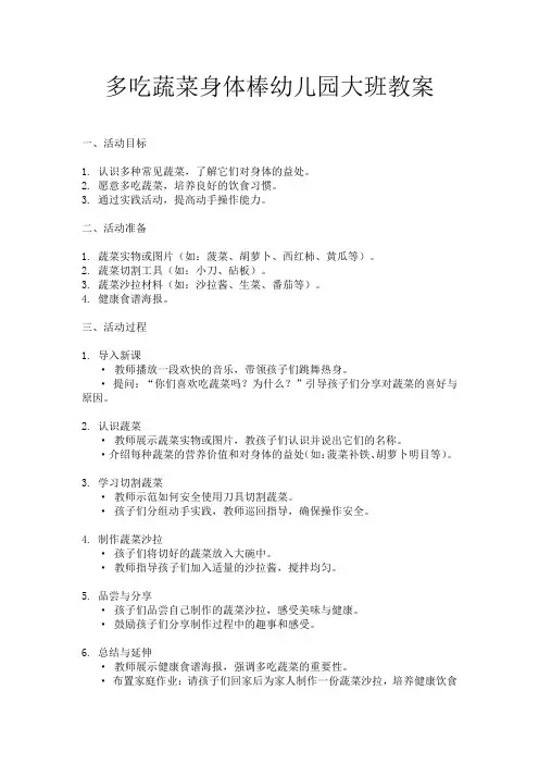 多吃蔬菜身体棒幼儿园大班教案