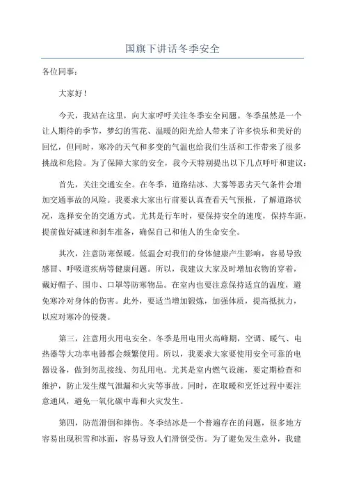 国旗下讲话冬季安全
