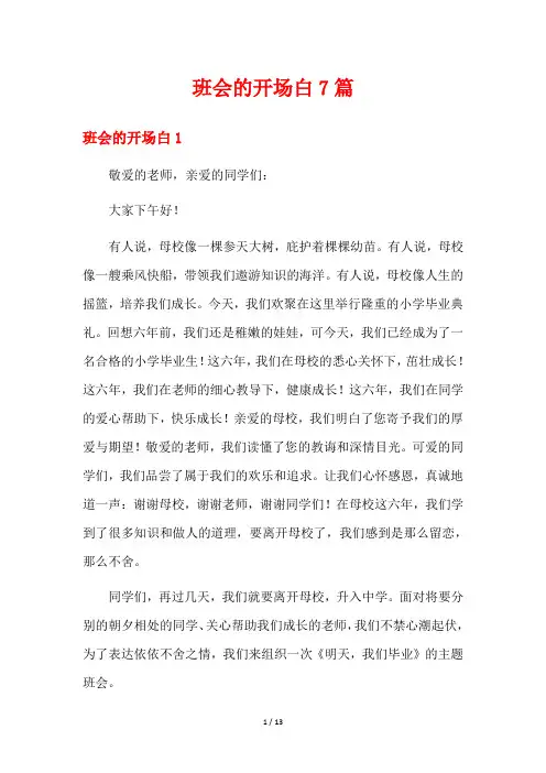 班会的开场白7篇