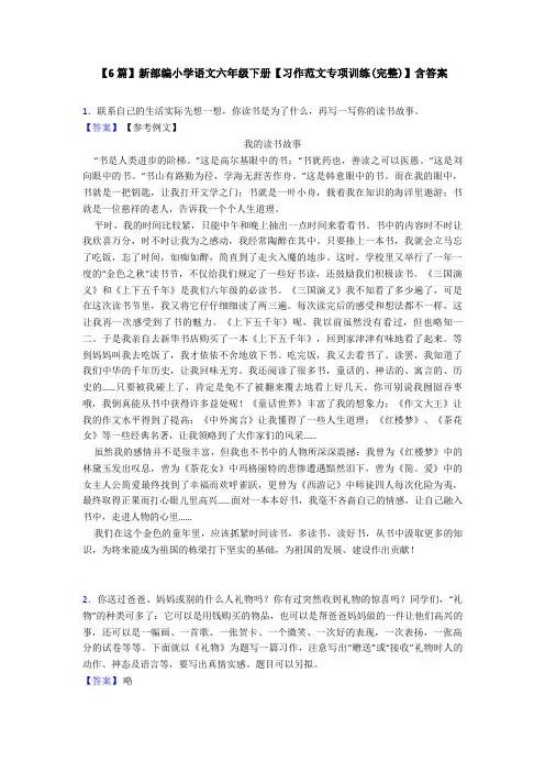 【6篇】新部编小学语文六年级下册【习作范文专项训练(完整)】含答案
