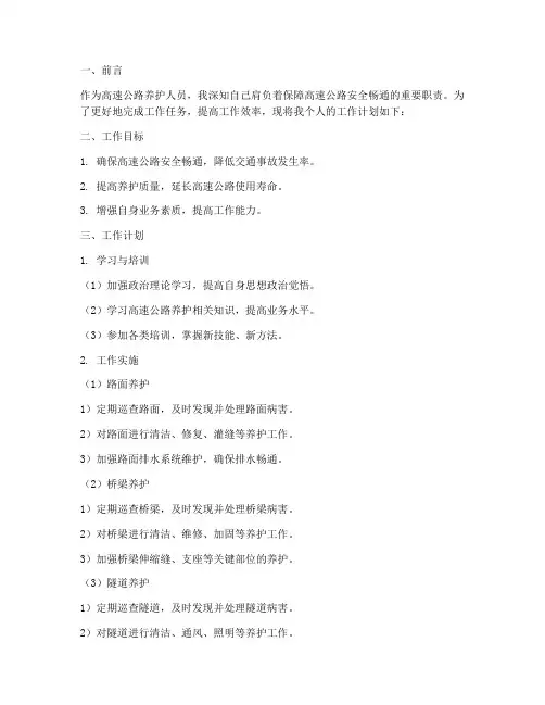 高速公路养护个人工作计划