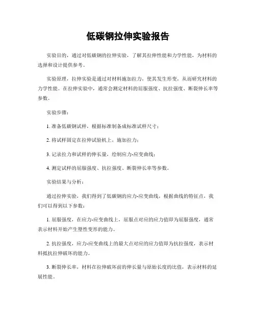 低碳钢拉伸实验报告