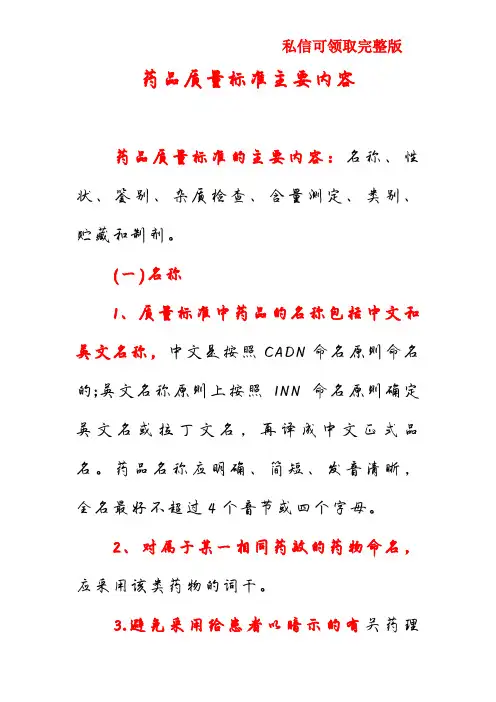 药品质量标准主要内容