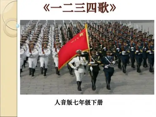 人音版音乐七年级下册《一二三四歌》课件