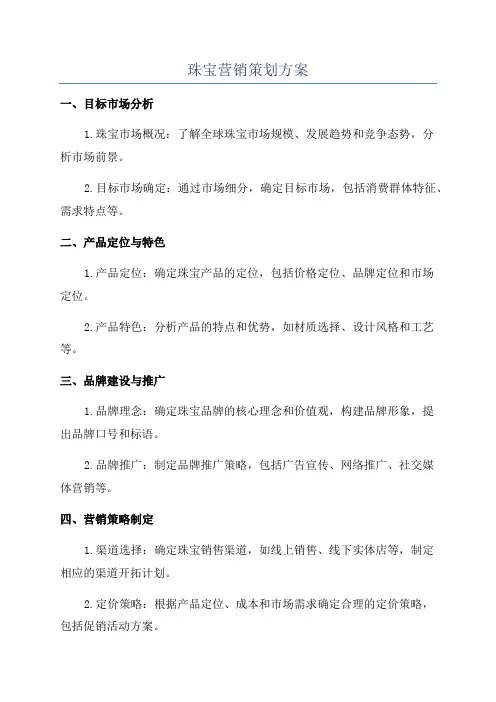 珠宝营销策划方案