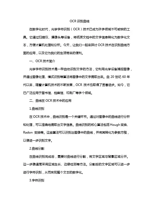 ocr 识别曲线
