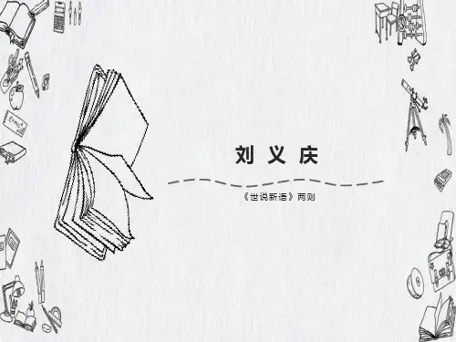 七年级语文上册第8课《世说新语两则》课件