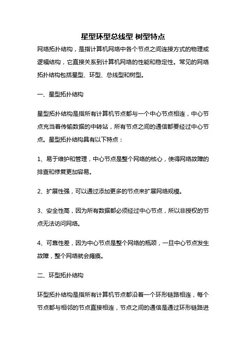 星型环型总线型 树型特点