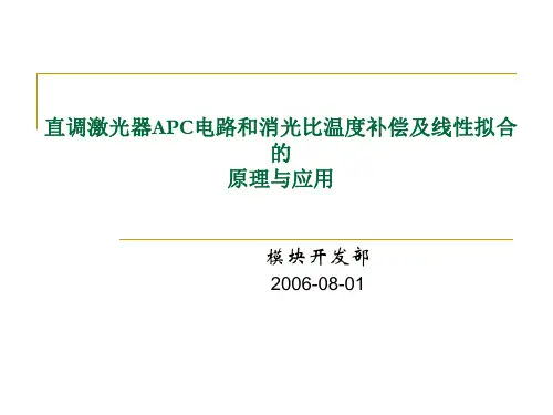 APC电路和消光比温度补偿